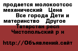 продается молокоотсос механический › Цена ­ 1 500 - Все города Дети и материнство » Другое   . Татарстан респ.,Чистопольский р-н